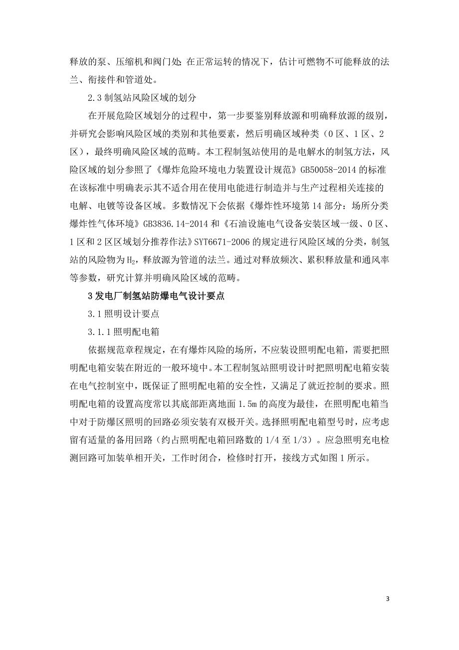 发电厂内制氢站电气防爆设计.doc_第3页