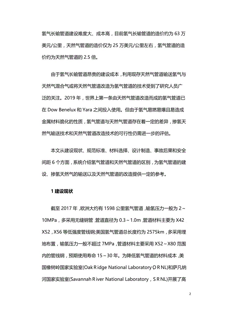 氢气管道与天然气管道的对比分析.doc_第2页