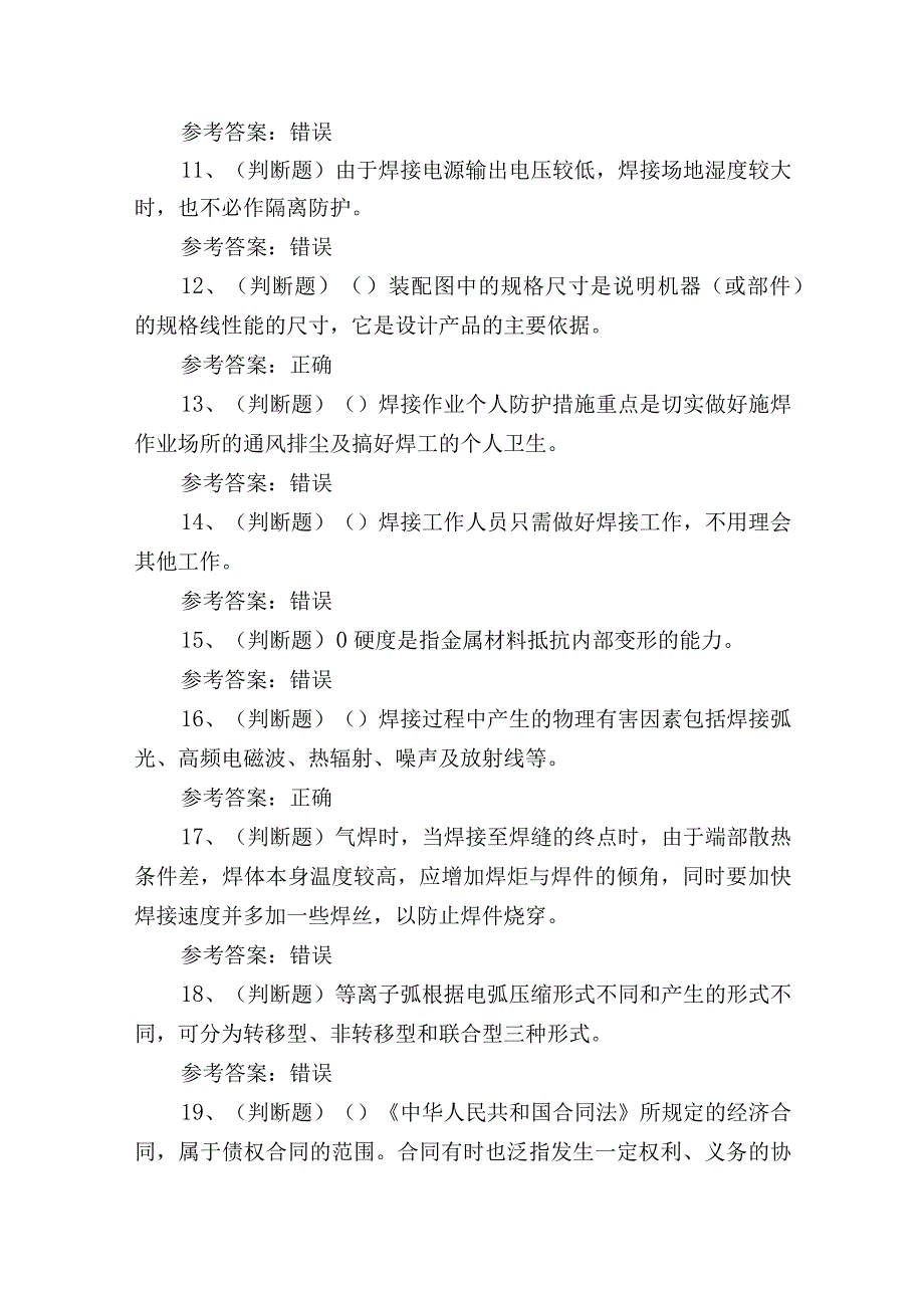 2023年焊工技能比赛理论培训考试练习题1.docx_第2页