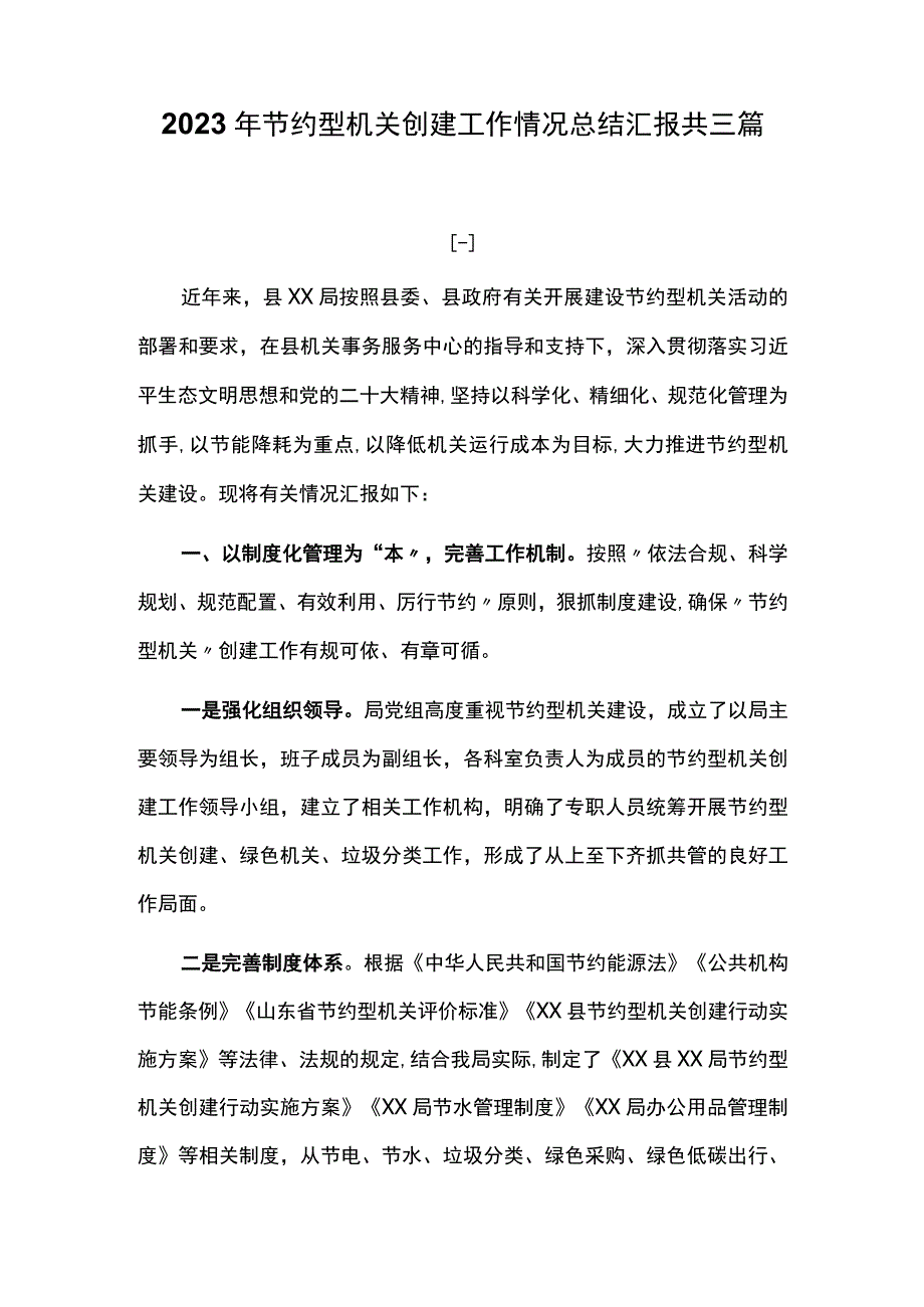 2023年节约型机关创建工作情况总结汇报共三篇.docx_第1页