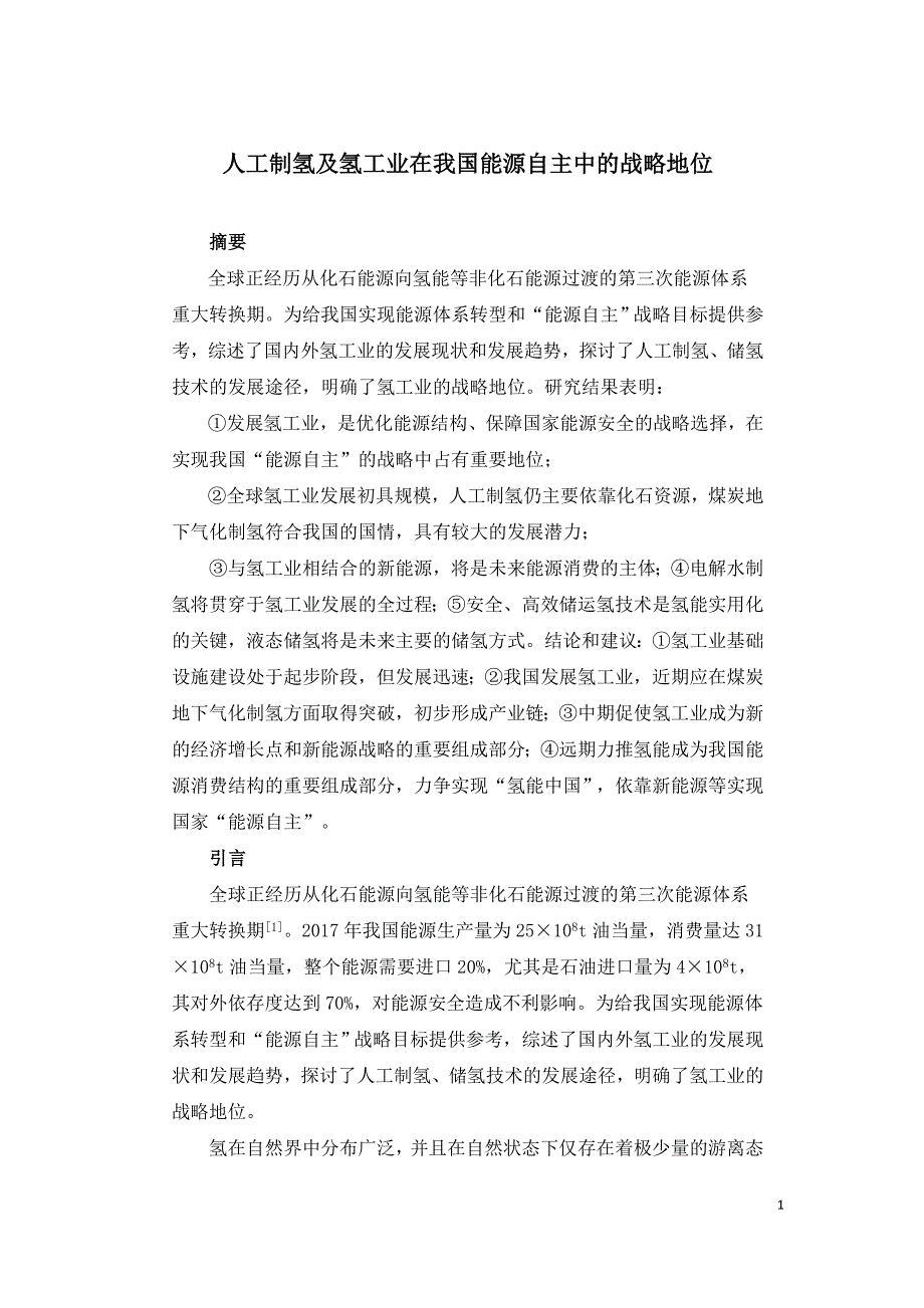 人工制氢及氢工业在我国能源自主中的战略地位.doc_第1页