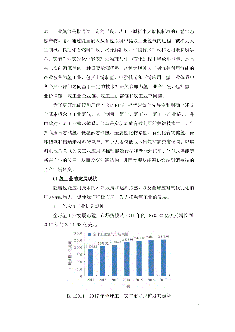 人工制氢及氢工业在我国能源自主中的战略地位.doc_第2页