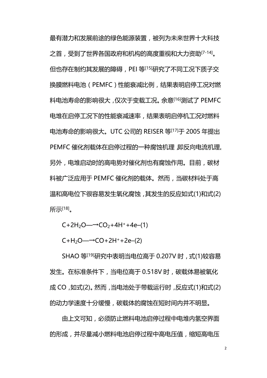 质子交换膜燃料电池启动策略的实验研究.doc_第2页