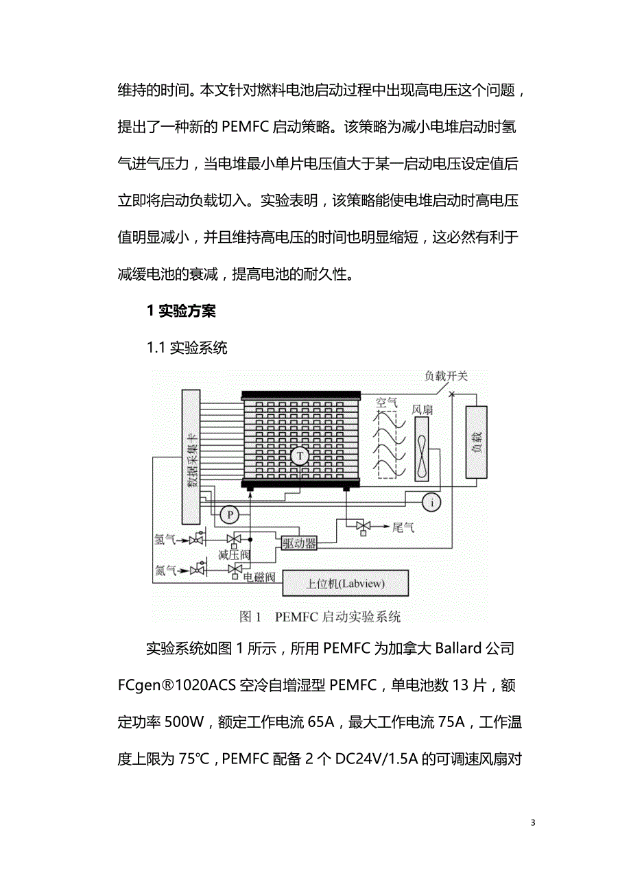 质子交换膜燃料电池启动策略的实验研究.doc_第3页