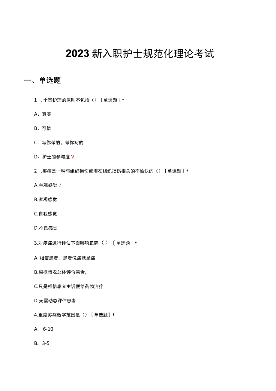 2023新入职护士规范化理论考试试题及答案.docx_第1页