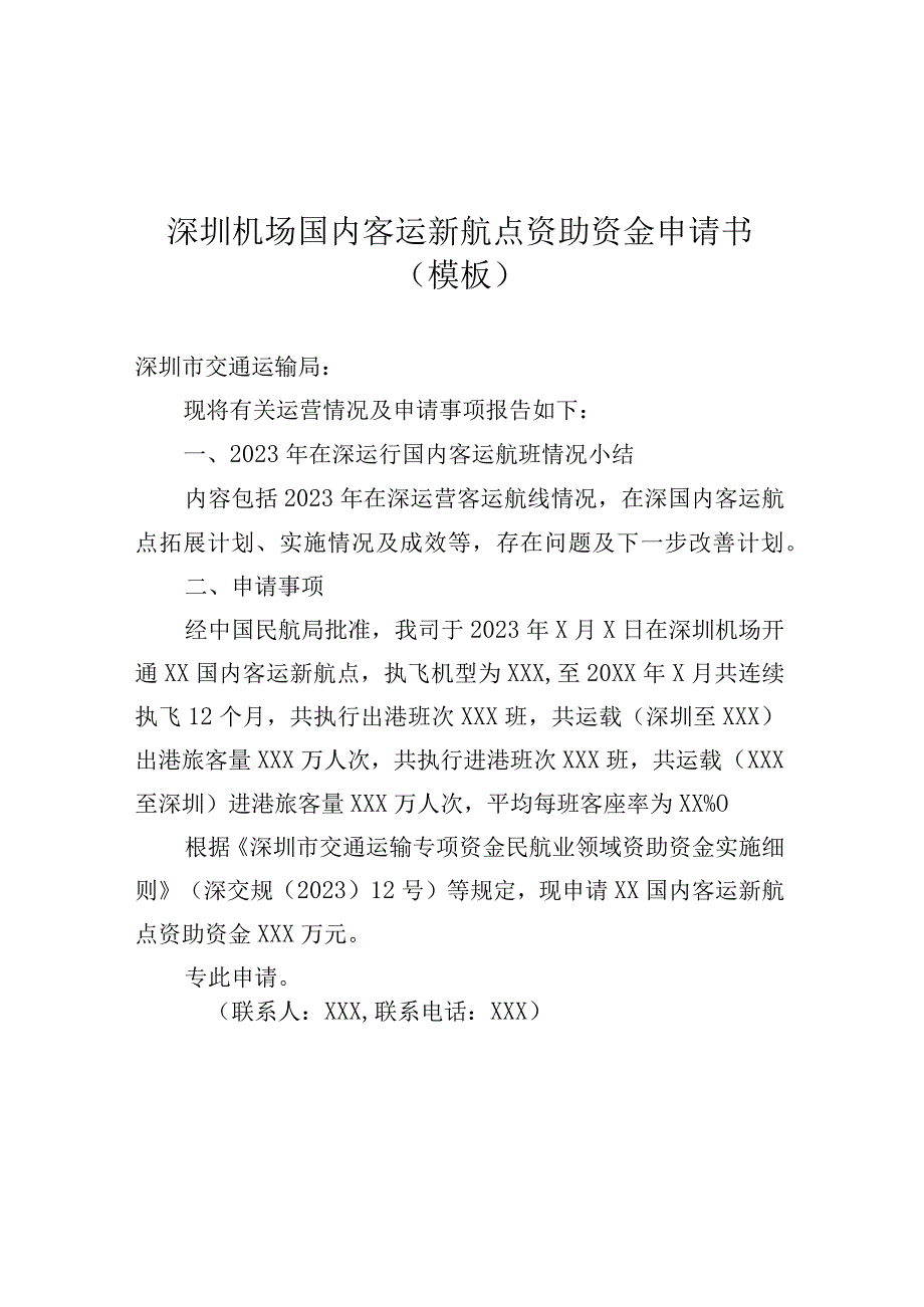 2023年深圳市民航业领域资助申请书及申请表.docx_第1页