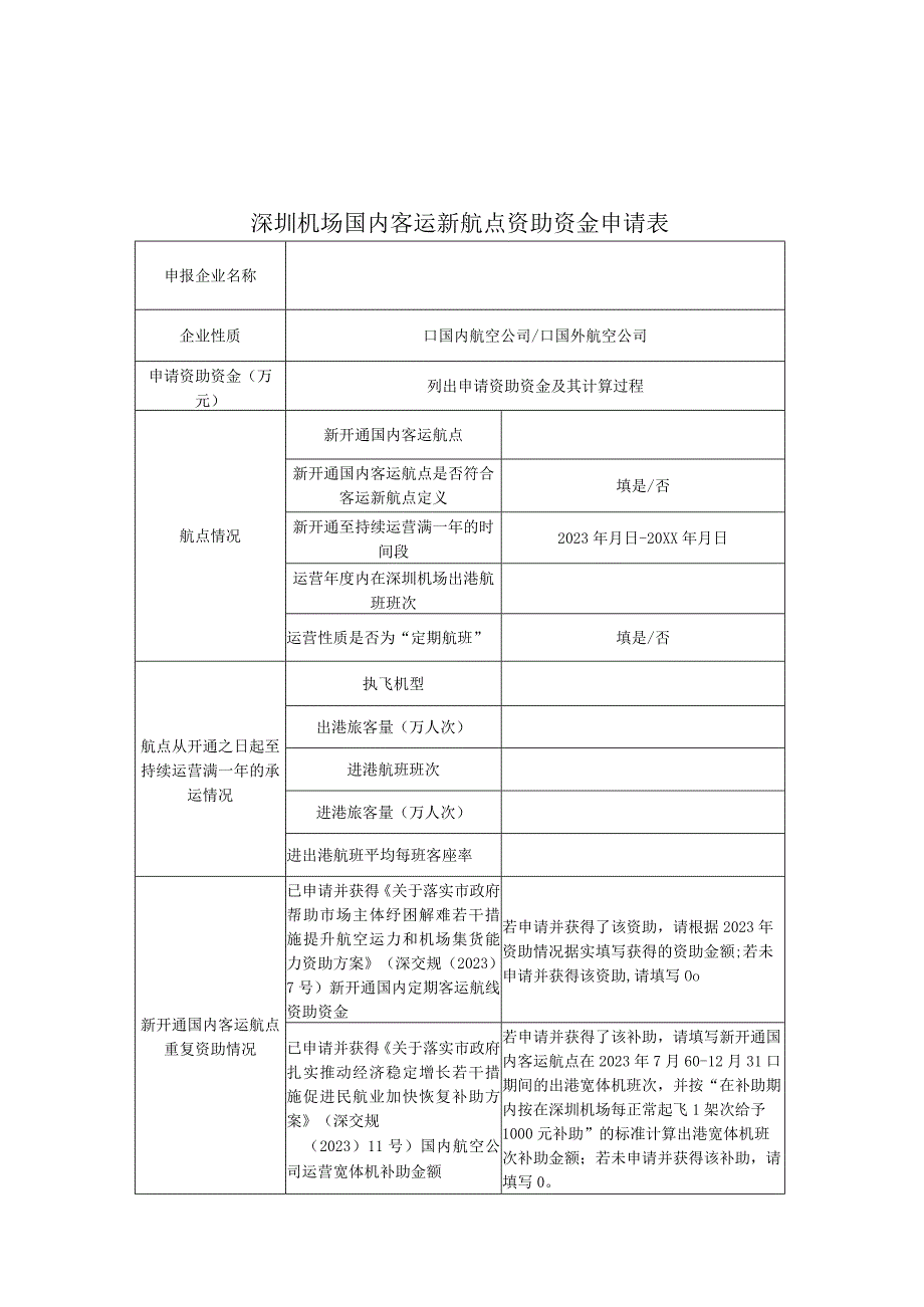 2023年深圳市民航业领域资助申请书及申请表.docx_第2页