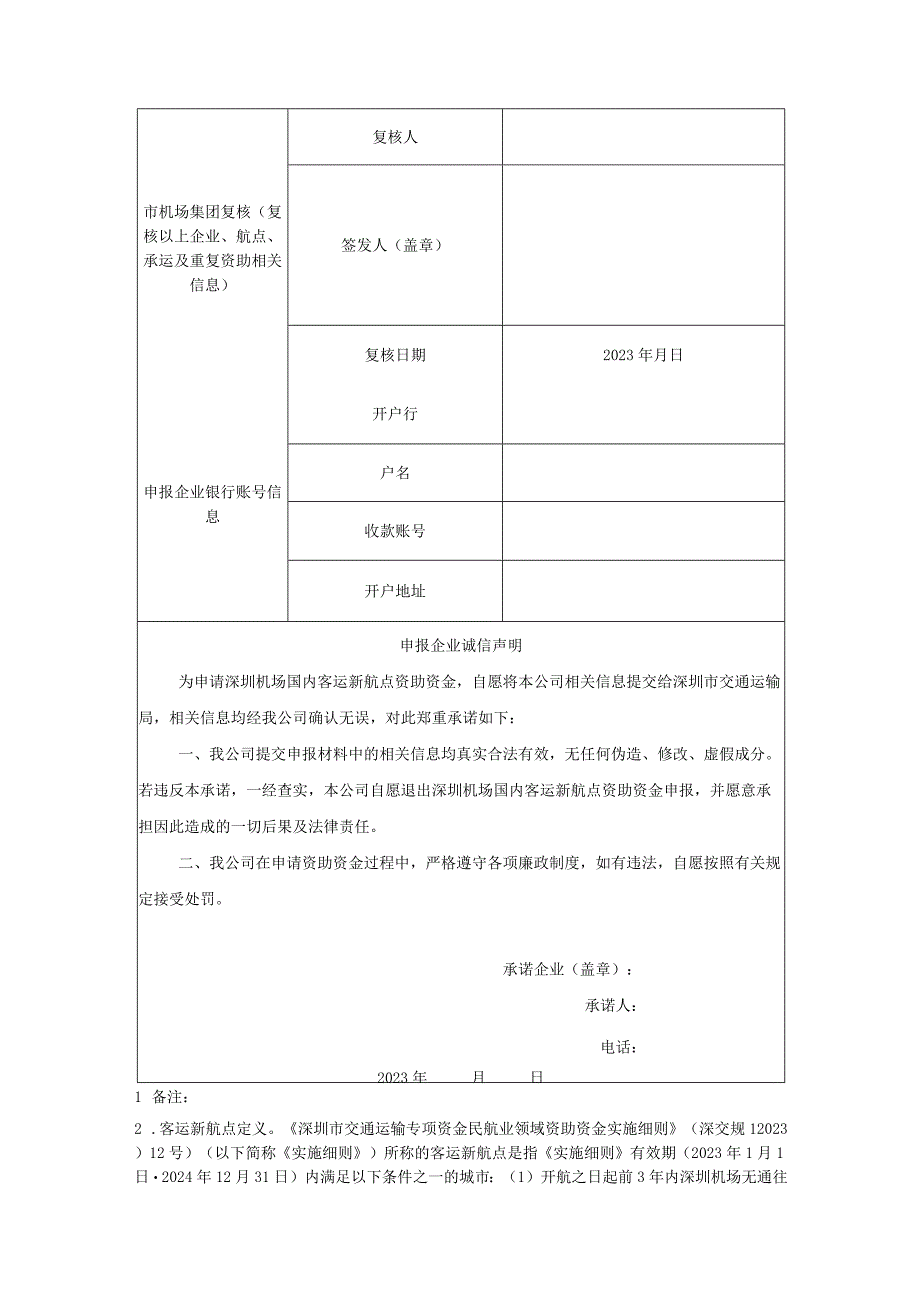 2023年深圳市民航业领域资助申请书及申请表.docx_第3页