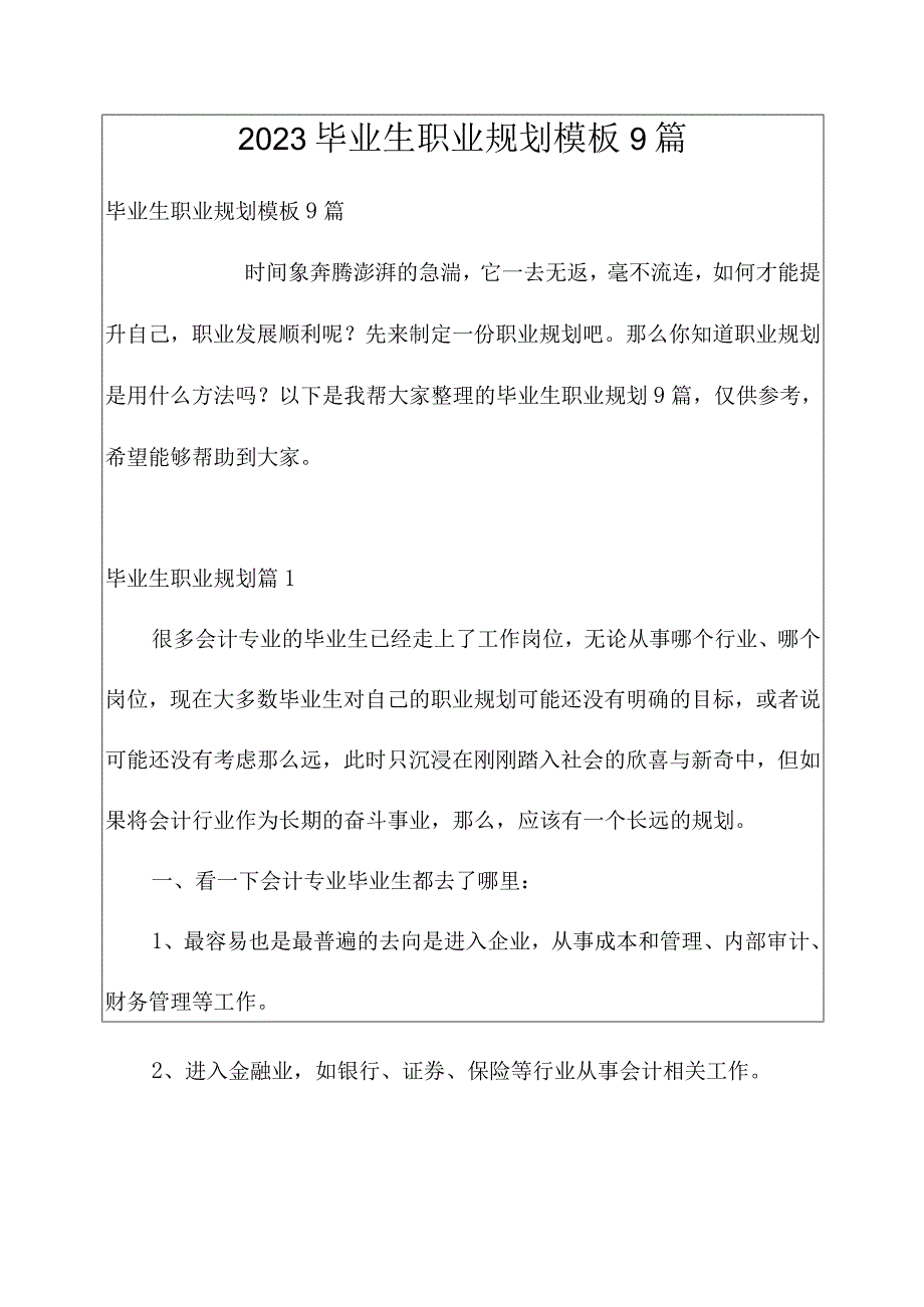 2023毕业生职业规划模板9篇.docx_第1页