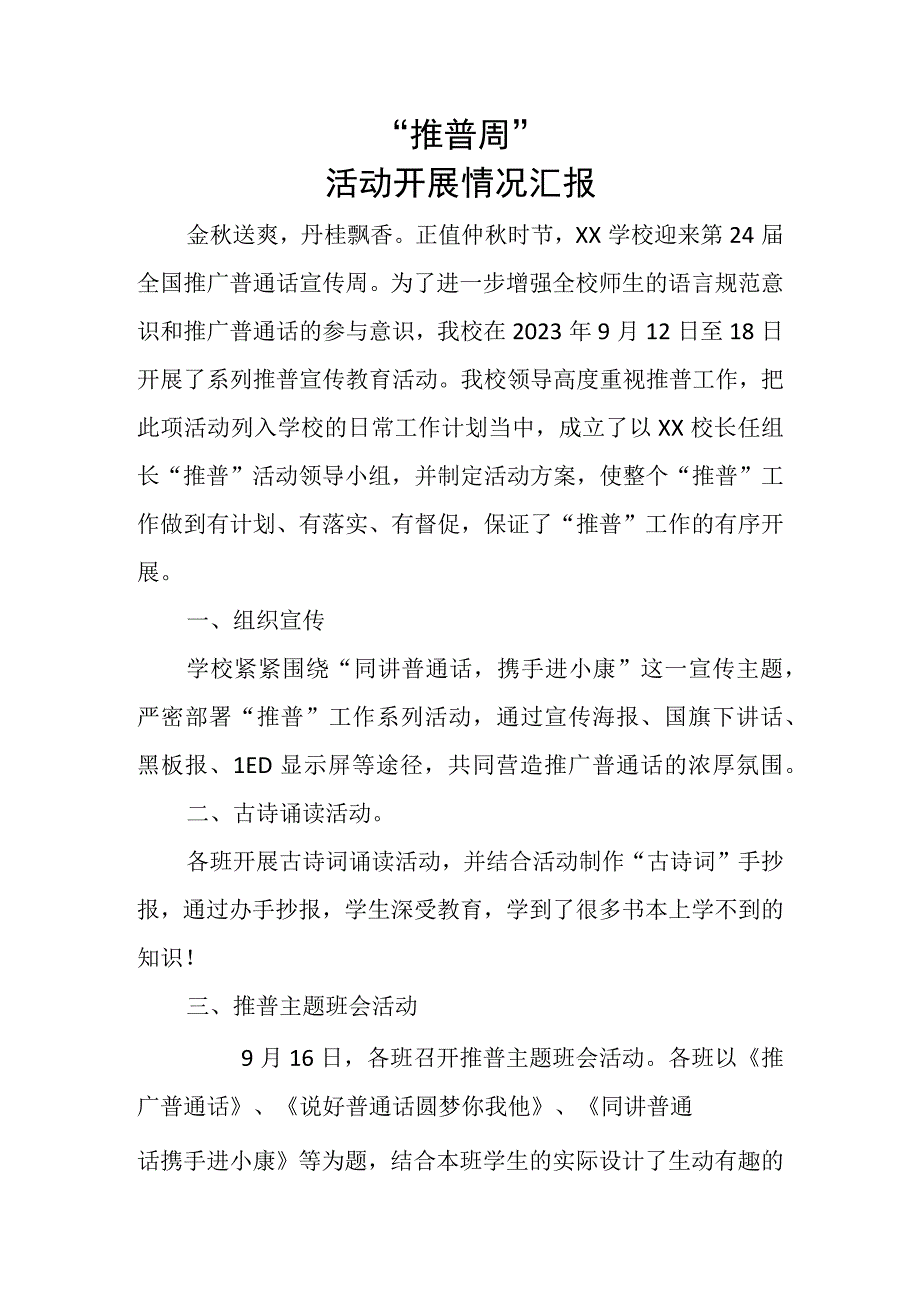 2023推普周活动总结.docx_第1页