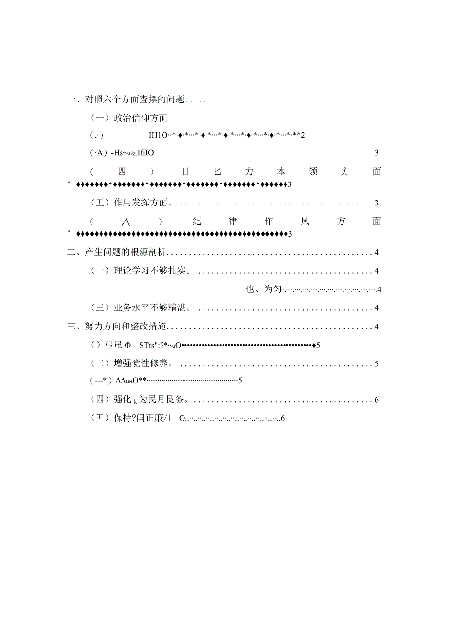 2023年组织生活个人对照检查剖析材料.docx_第1页