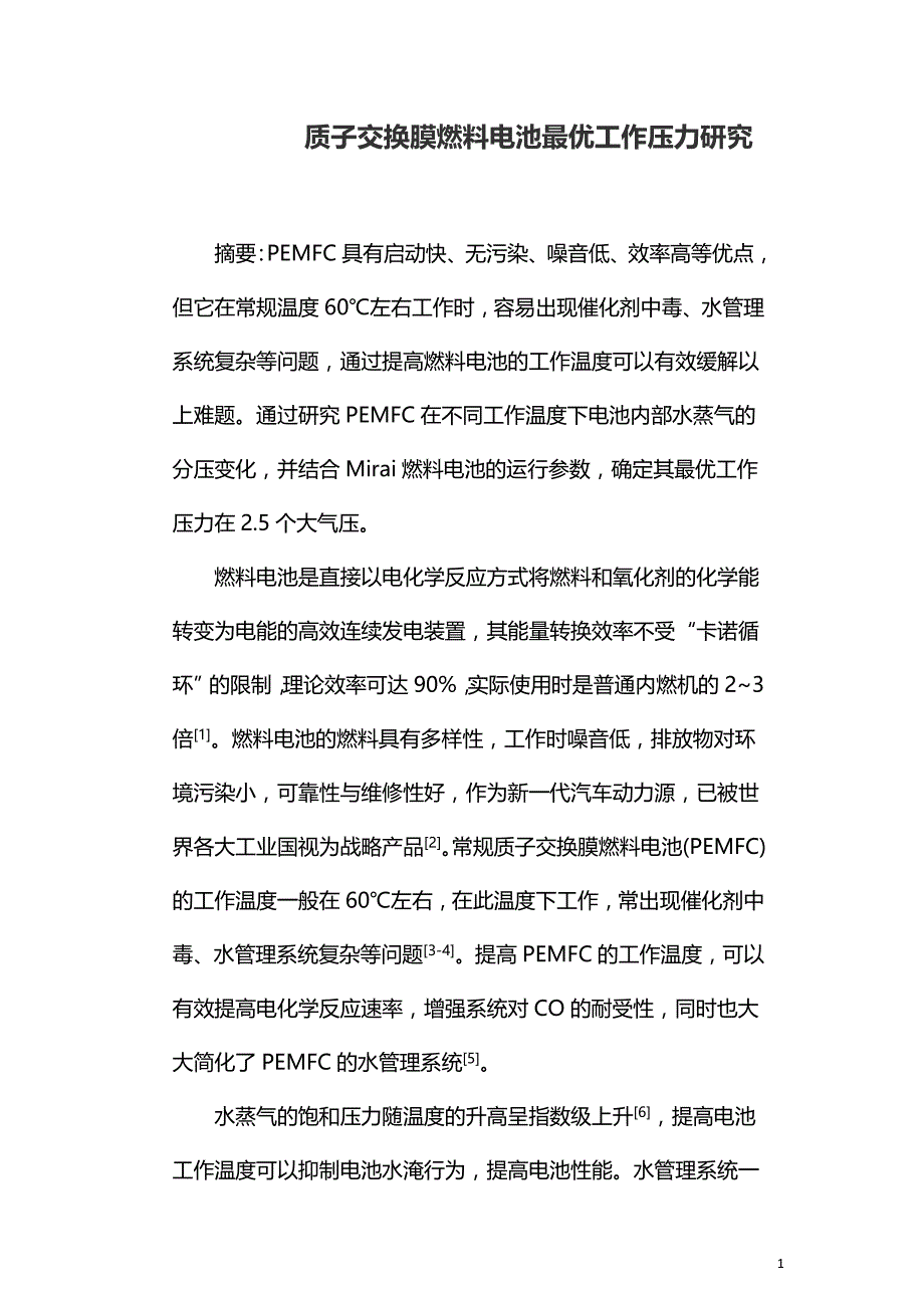 质子交换膜燃料电池最优工作压力研究.doc_第1页