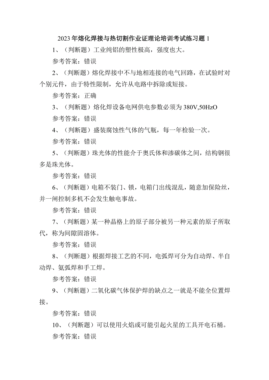 2023年熔化焊接与热切割作业证理论培训考试练习题1.docx_第1页