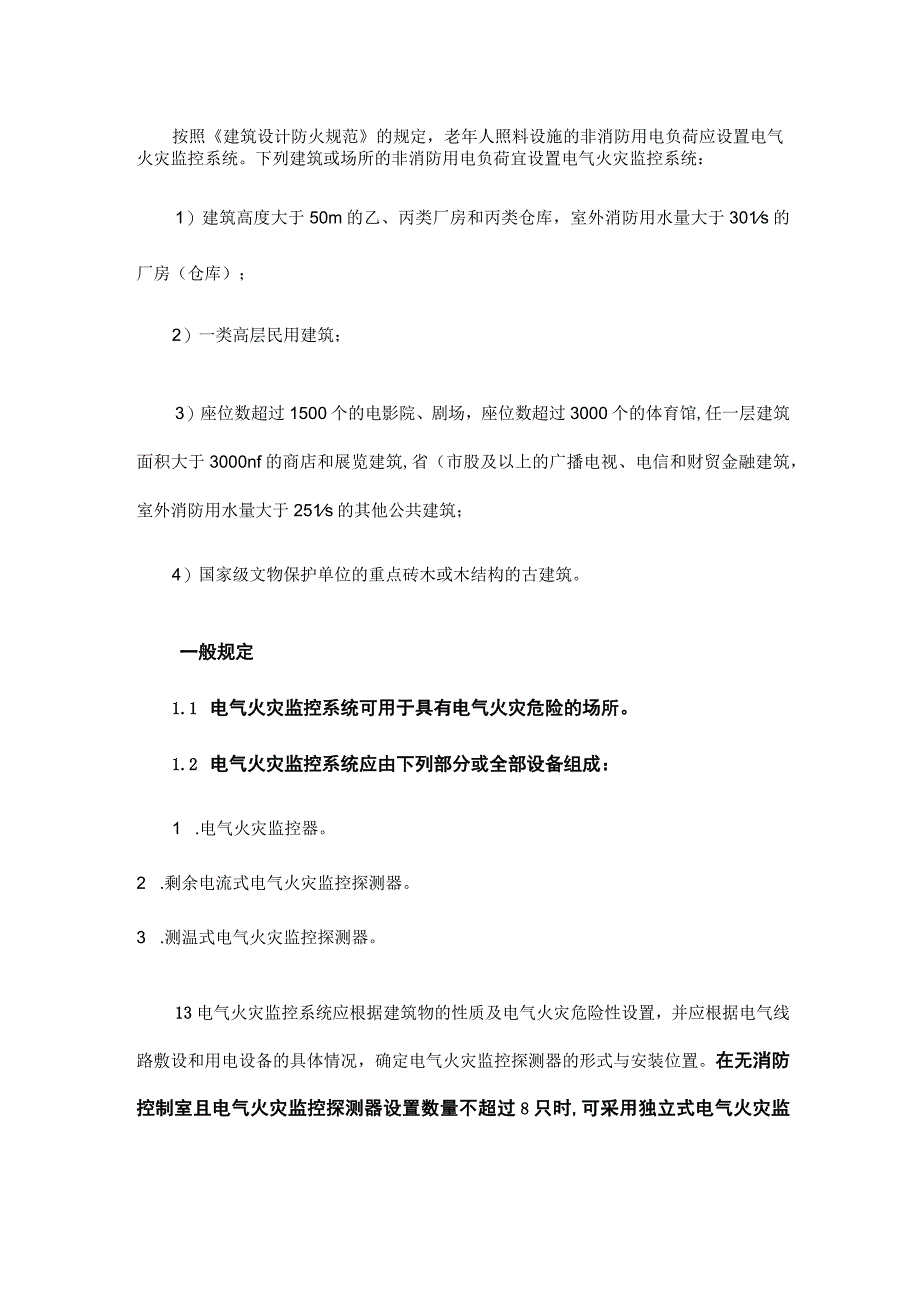 2023年消防备考电气火灾监控系统常考规范学习.docx_第2页