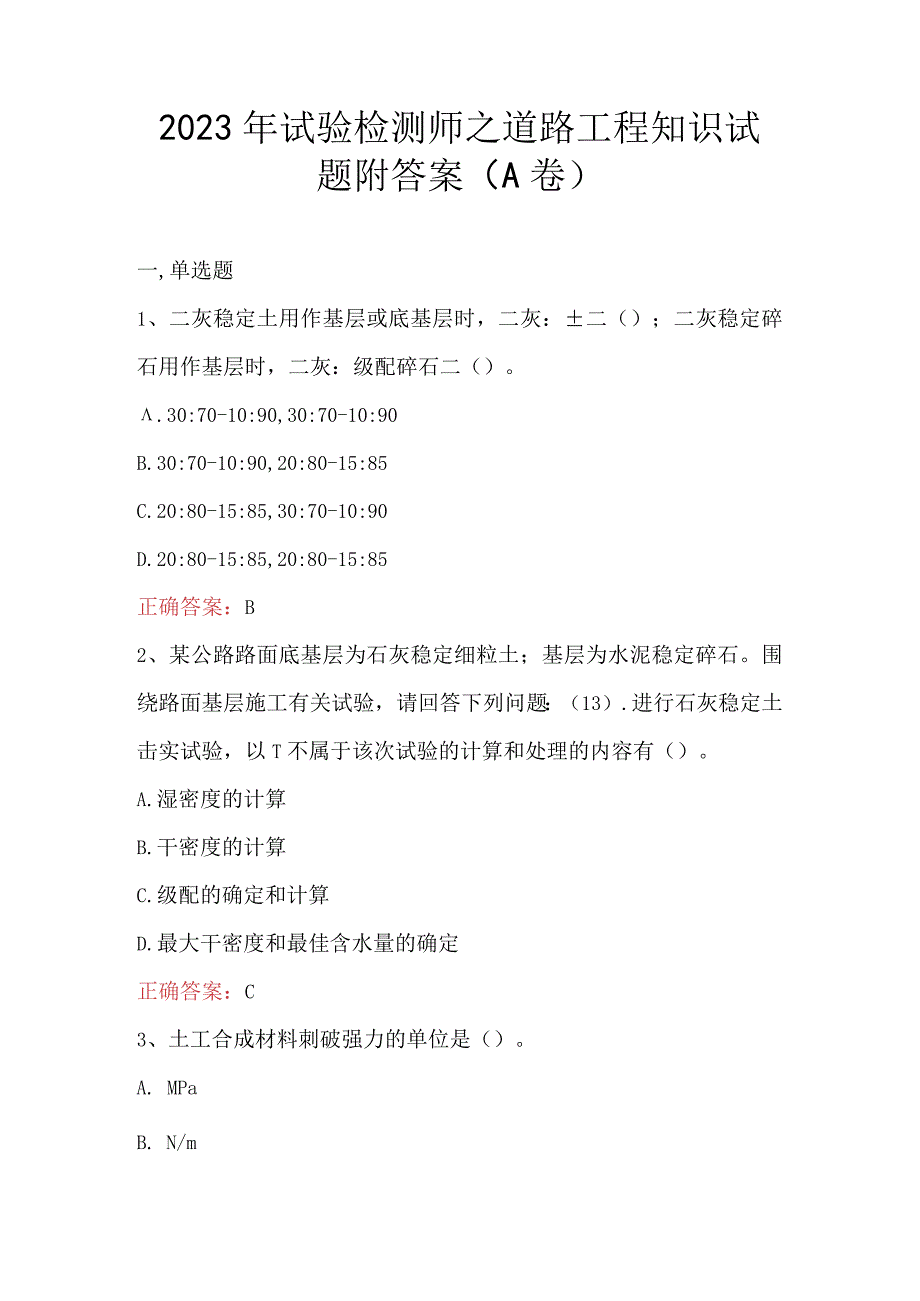 2023年试验检测师之道路工程知识试题附答案A卷(1).docx_第1页