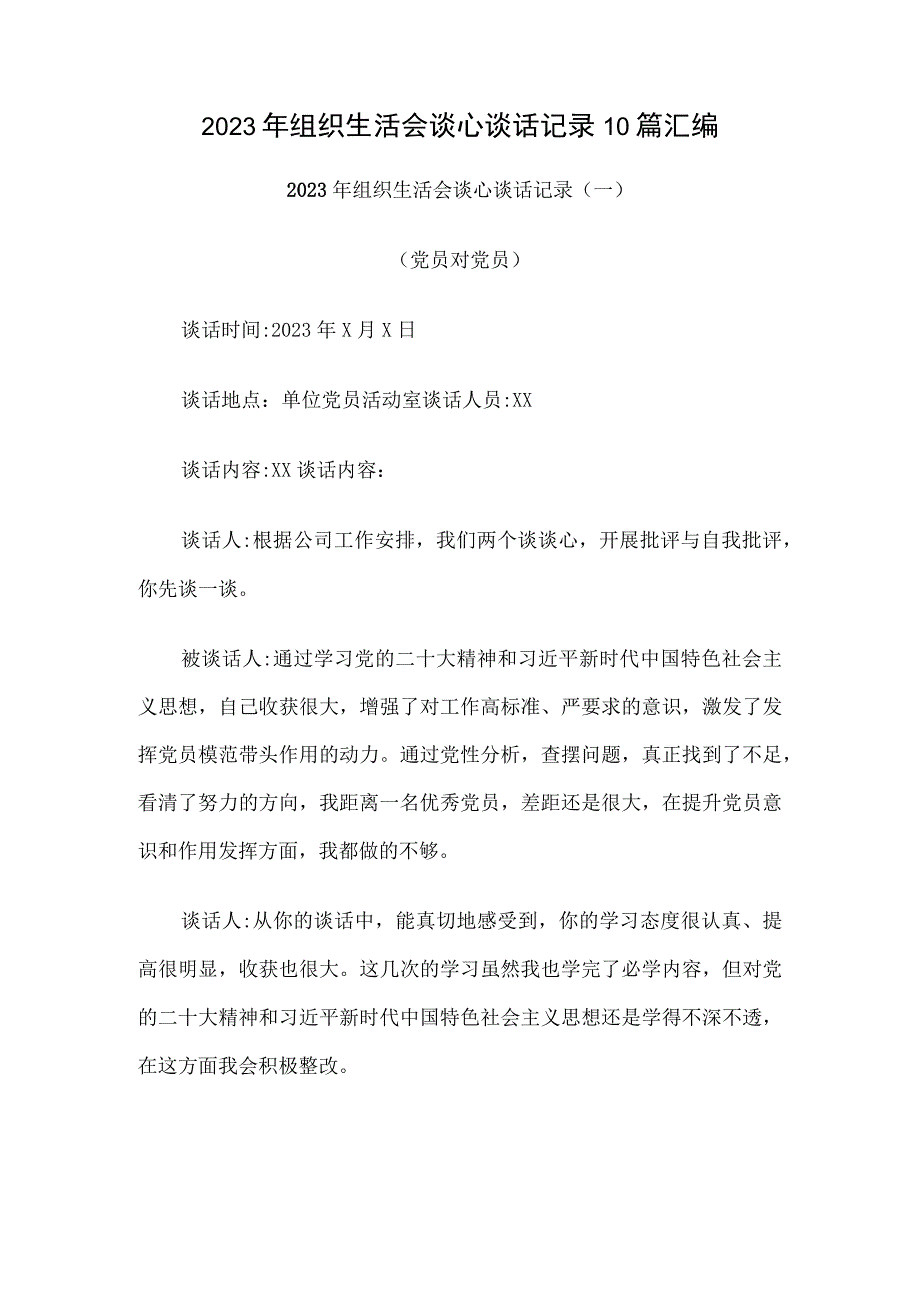 2023年组织生活会谈心谈话记录10篇汇编.docx_第1页