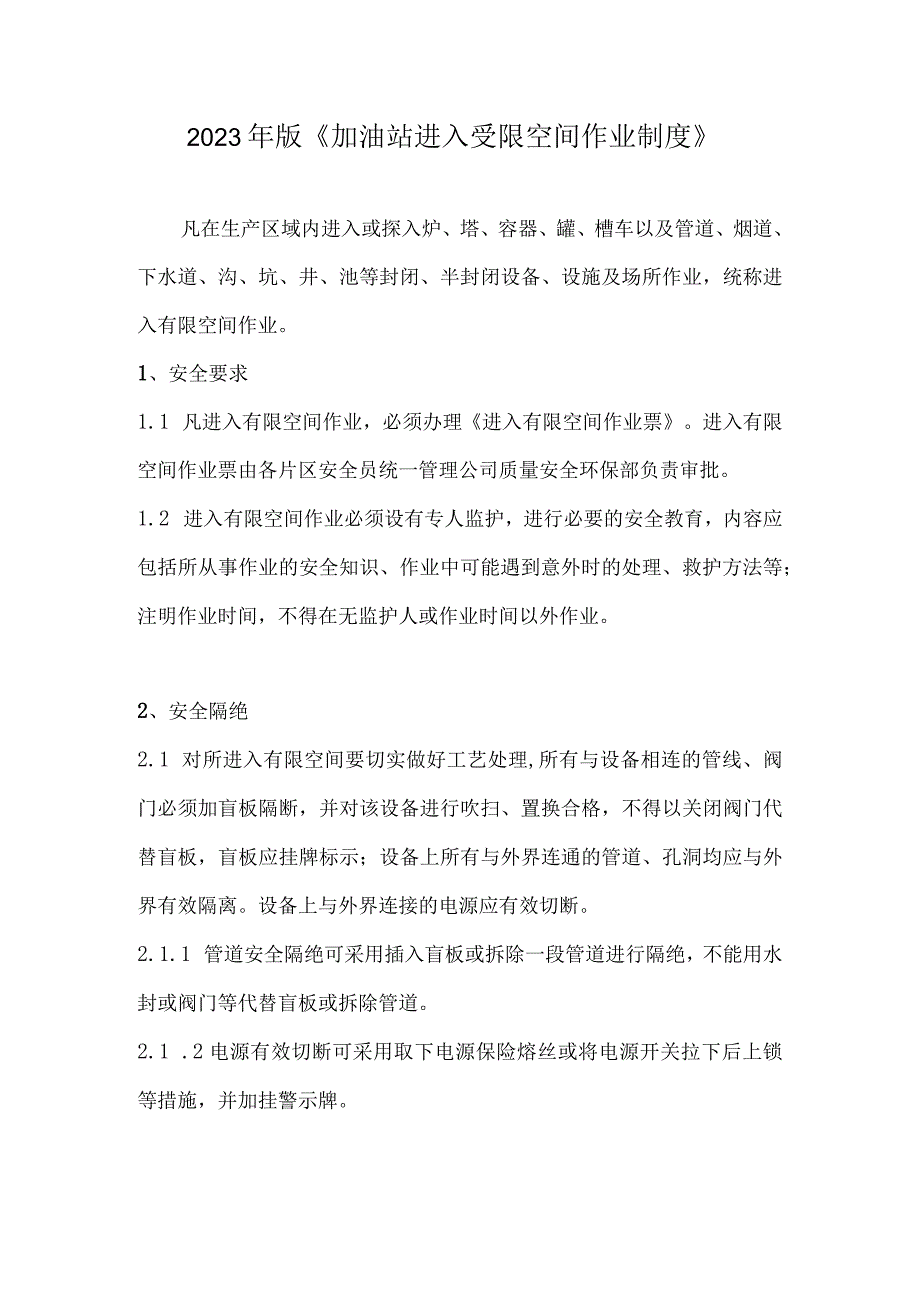 2023年版加油站进入受限空间作业制度.docx_第1页