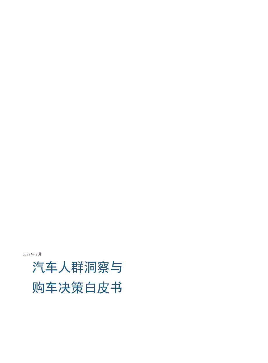 2023年汽车人群洞察与购车决策白皮书.docx_第1页