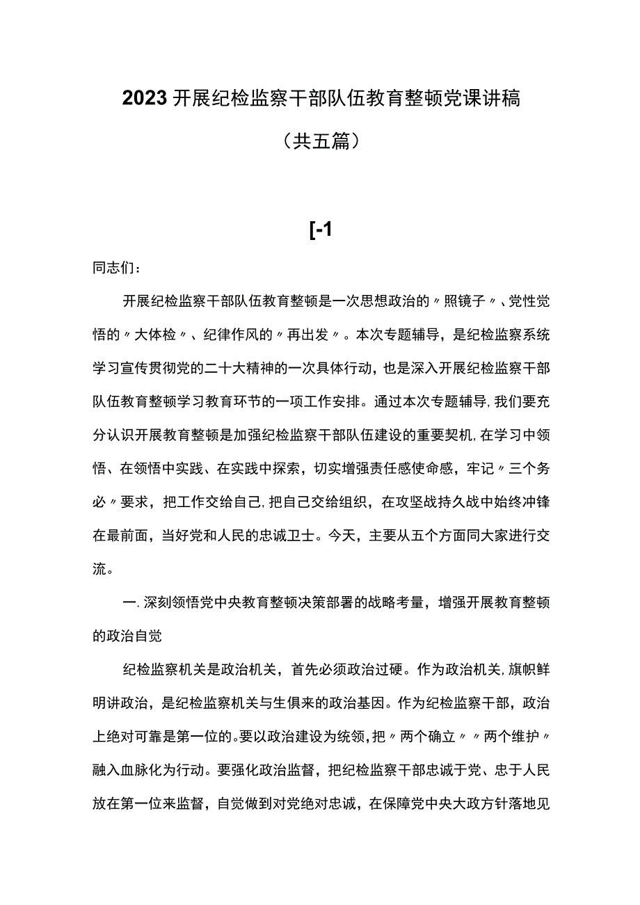 2023开展纪检监察干部队伍教育整顿党课讲稿共五篇.docx_第1页