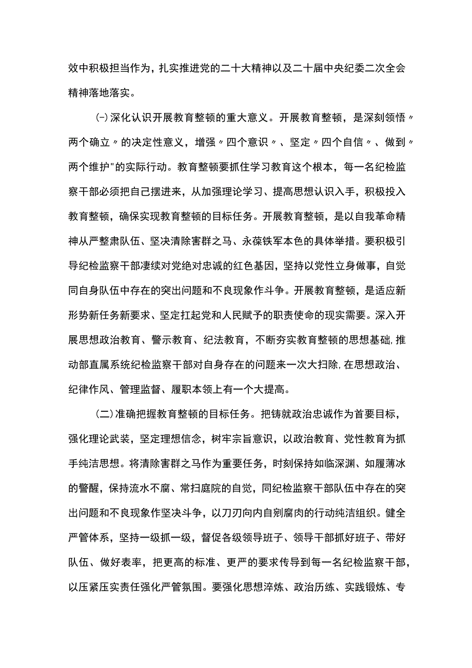 2023开展纪检监察干部队伍教育整顿党课讲稿共五篇.docx_第2页