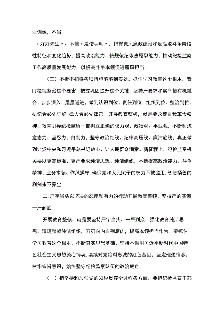 2023开展纪检监察干部队伍教育整顿党课讲稿共五篇.docx_第3页