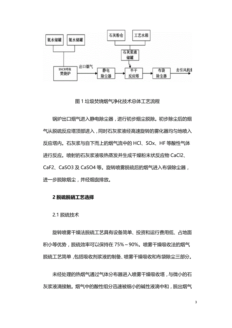 SDA+SNCR工艺在垃圾发电焚烧烟气净化中的应用.doc_第3页