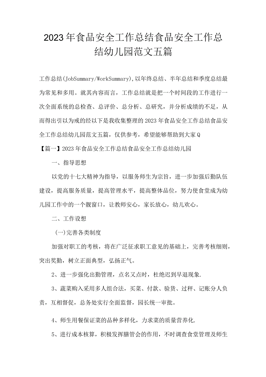 2023年食品安全工作总结食品安全工作总结幼儿园范文五篇.docx_第1页