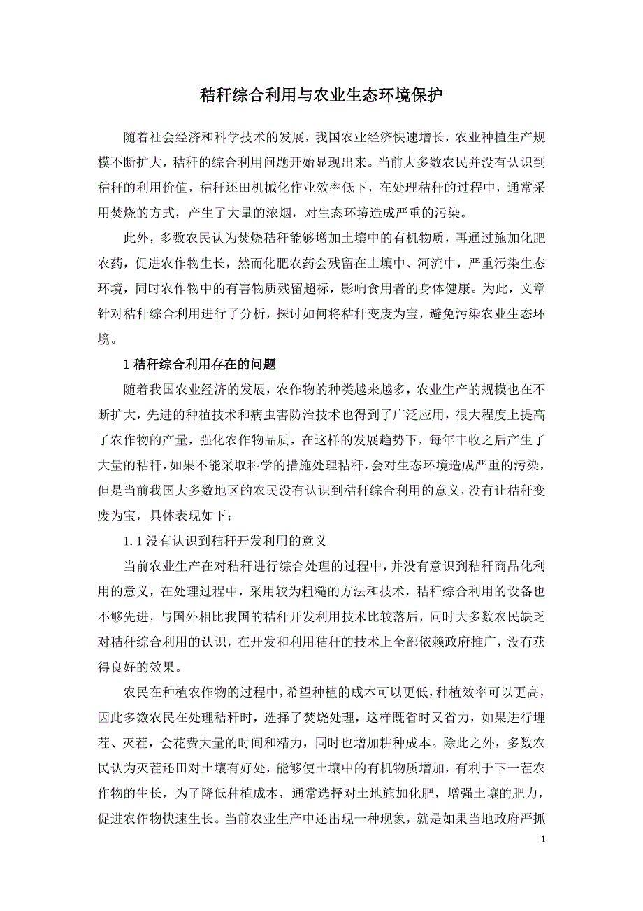 秸秆综合利用与农业生态环境保护.doc_第1页