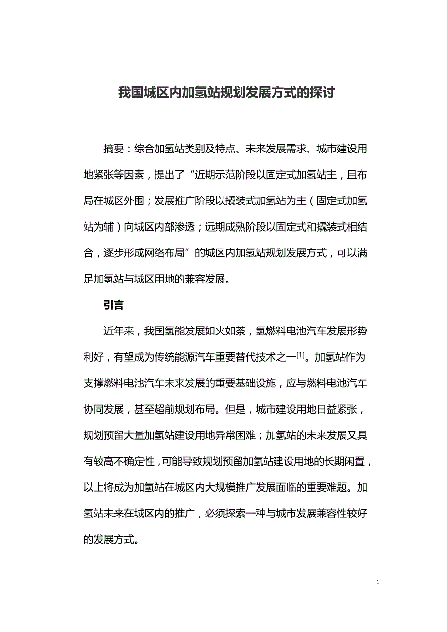 我国城区内加氢站规划发展方式的探讨.doc_第1页