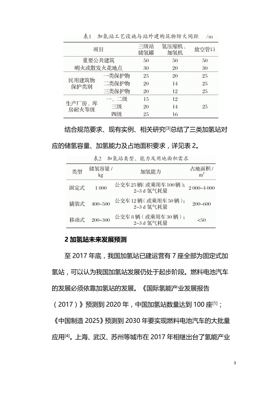 我国城区内加氢站规划发展方式的探讨.doc_第3页