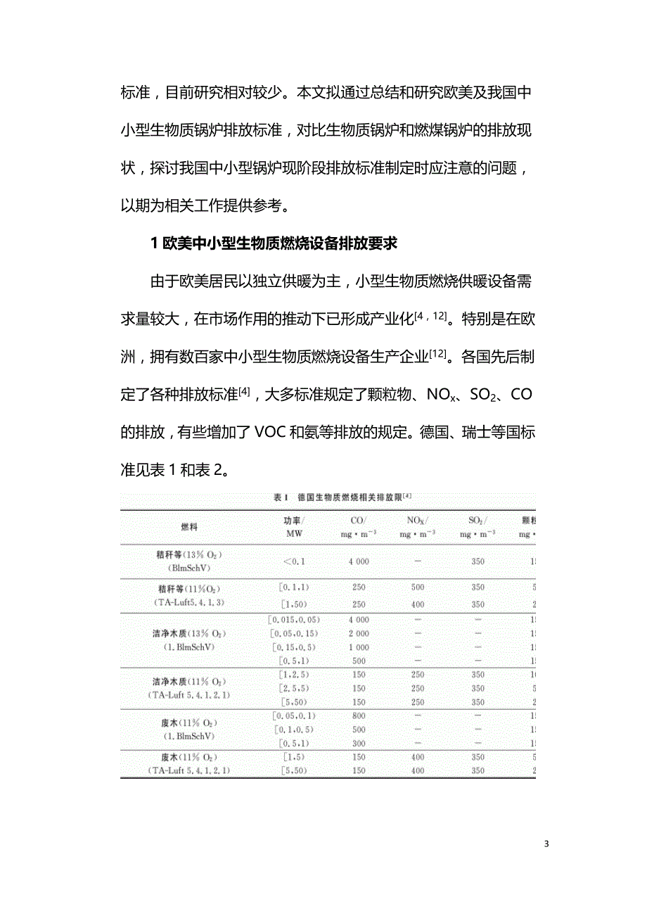 国内外中小型生物质燃烧设备排放标准比较研究.doc_第3页