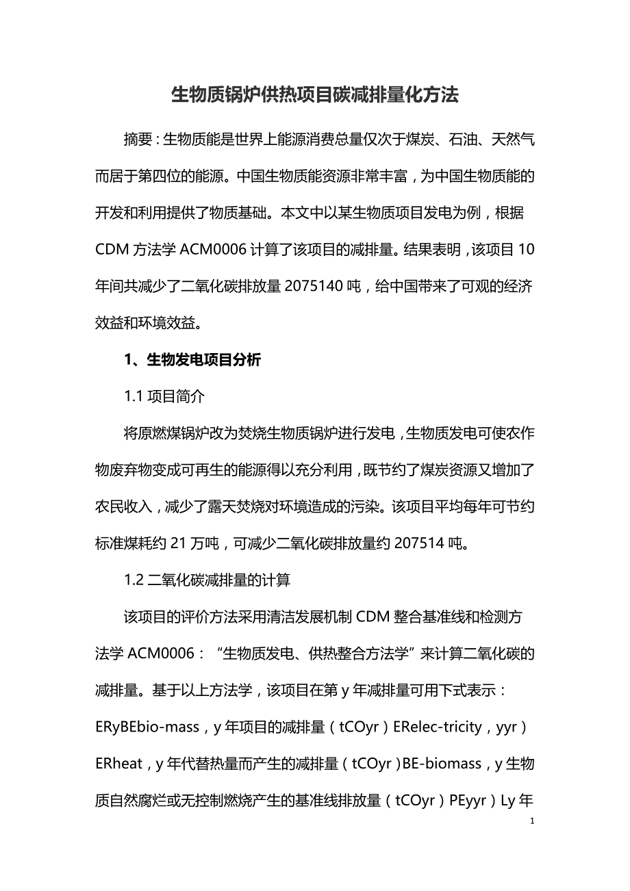 生物质锅炉供热项目碳减排量化方法.doc_第1页