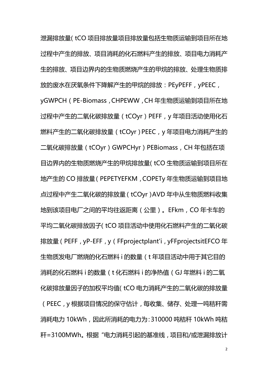 生物质锅炉供热项目碳减排量化方法.doc_第2页