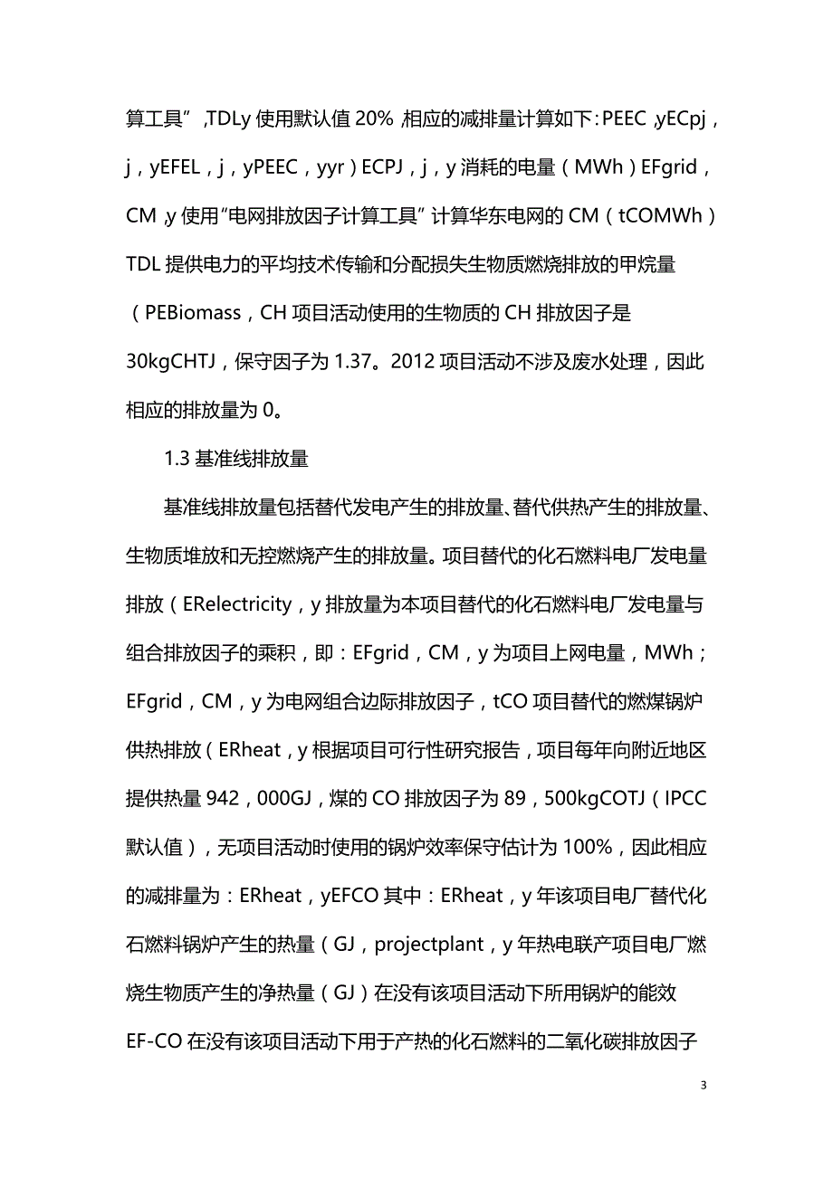 生物质锅炉供热项目碳减排量化方法.doc_第3页