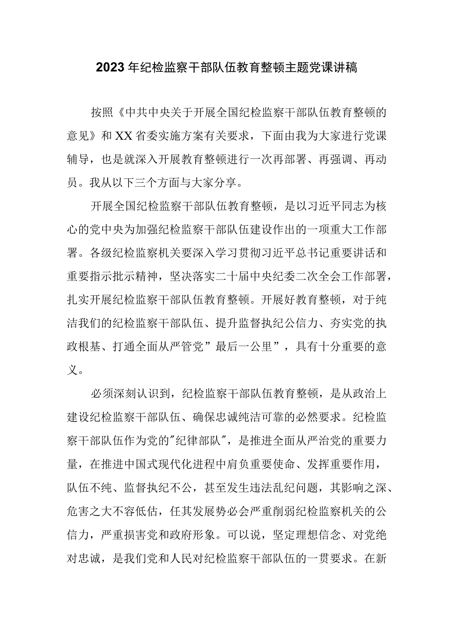 2023年纪检监察干部队伍教育整顿主题党课讲稿精选三篇.docx_第1页