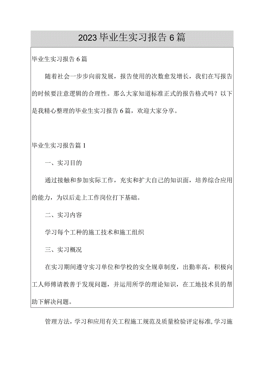 2023毕业生实习报告6篇.docx_第1页