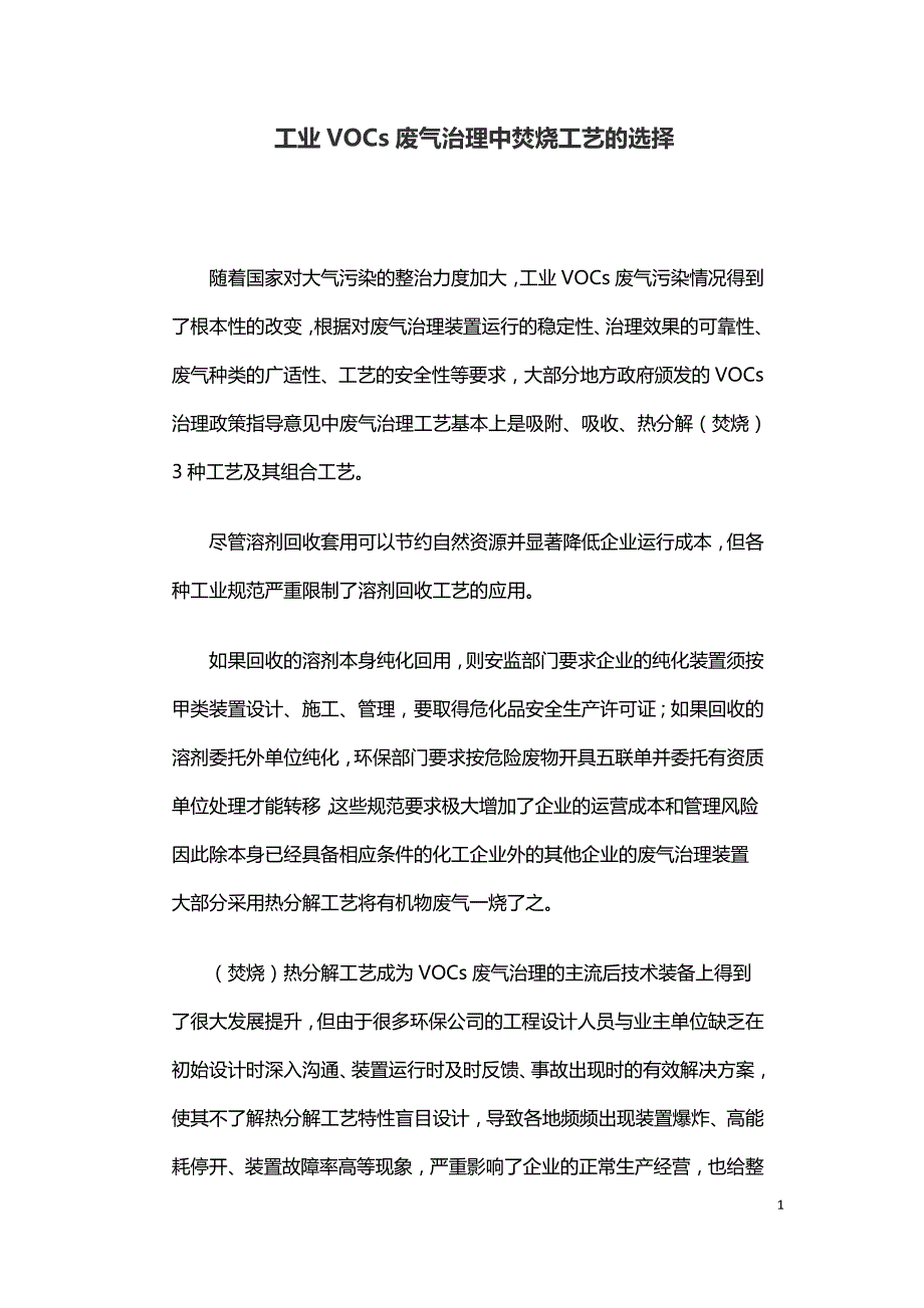 工业VOCs废气治理中焚烧工艺的选择.doc_第1页