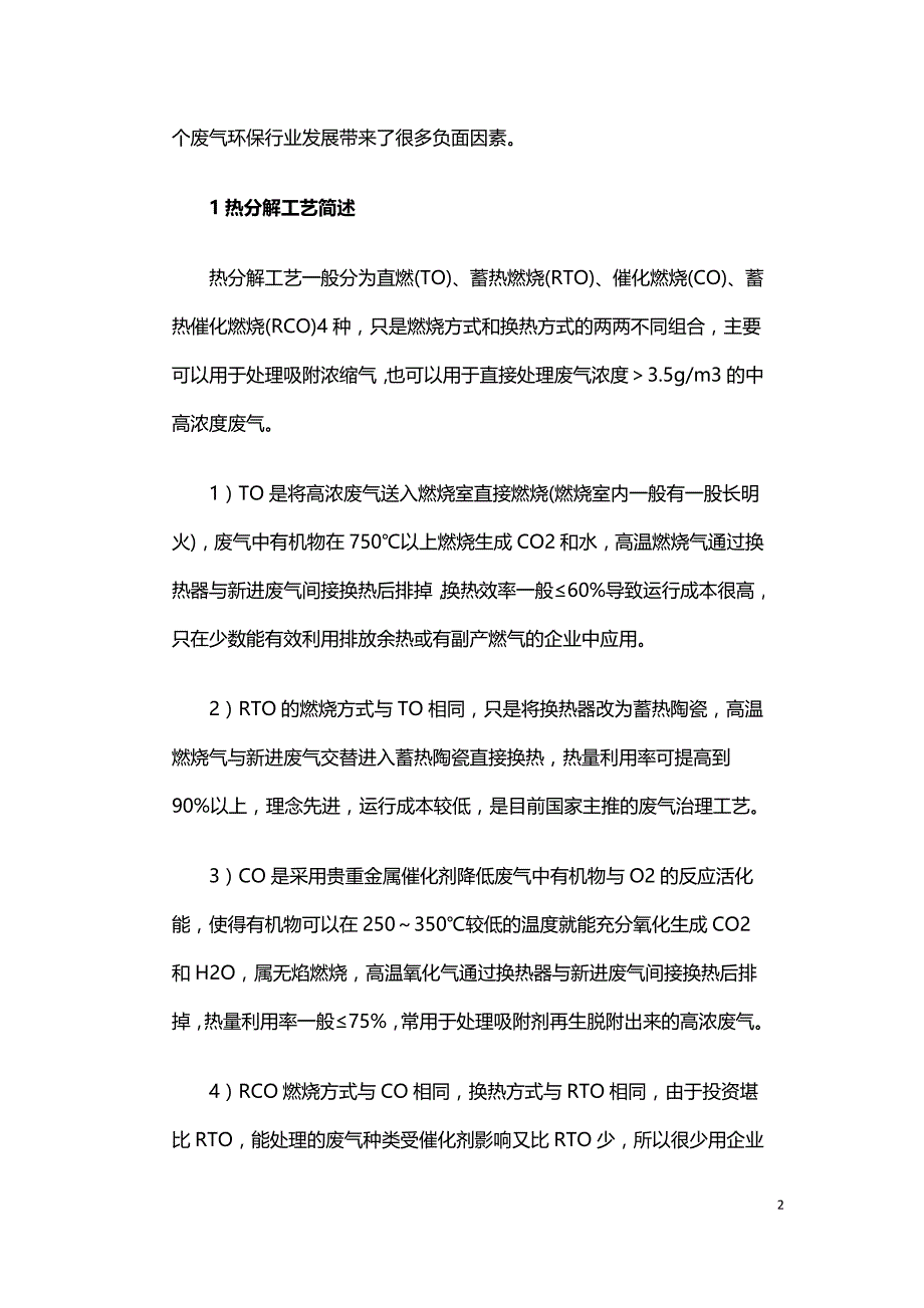 工业VOCs废气治理中焚烧工艺的选择.doc_第2页