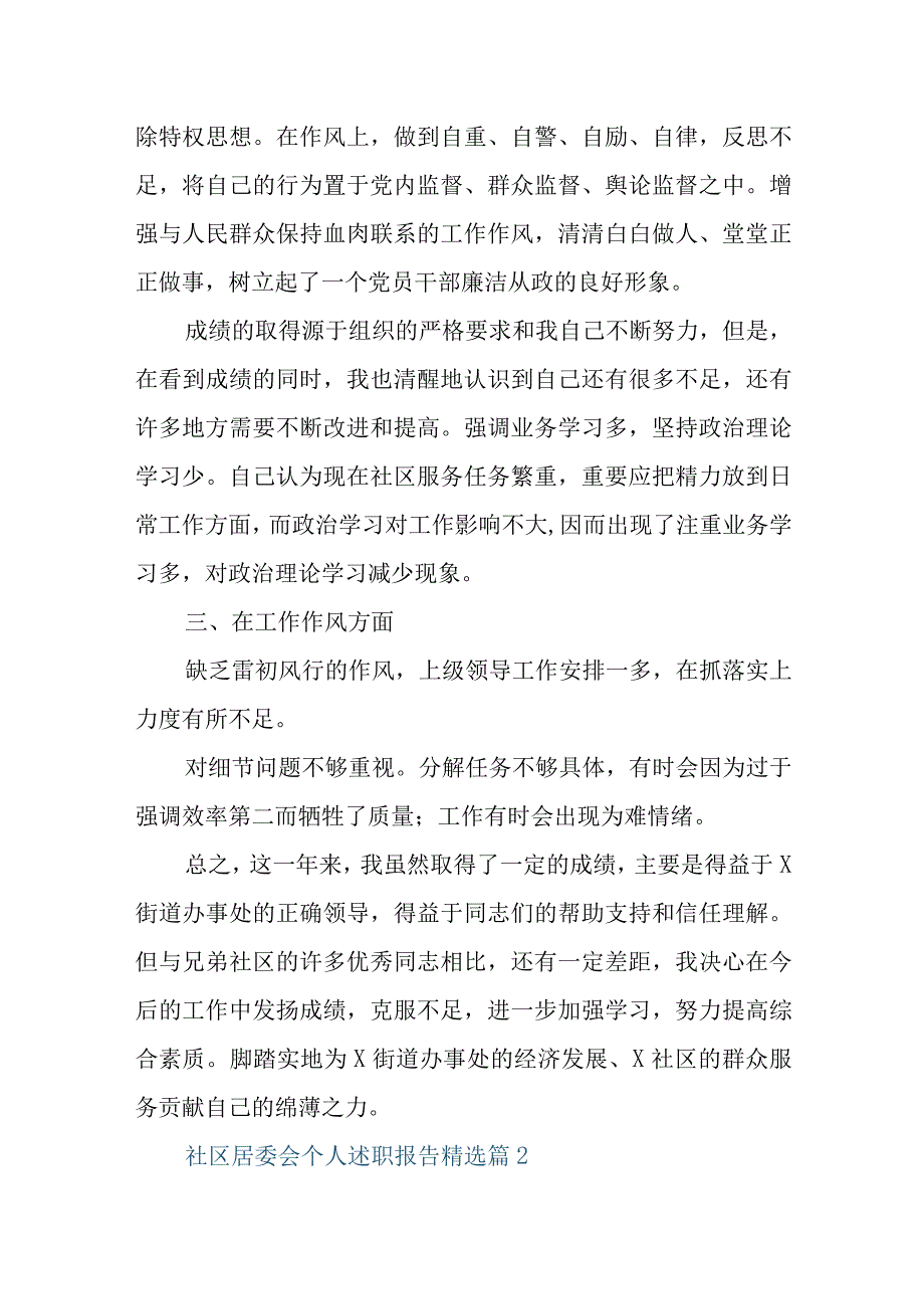 2023年社区居委会个人述职报告.docx_第2页