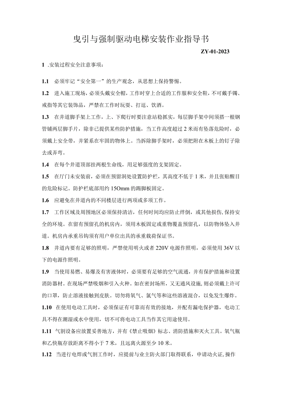 2023曳引与强制驱动电梯安装作业指导书.docx_第1页