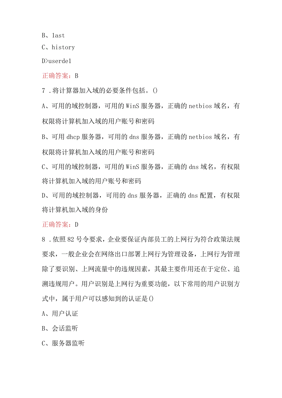 2023年网络与信息安全管理员技能理论考试题库附答案.docx_第3页