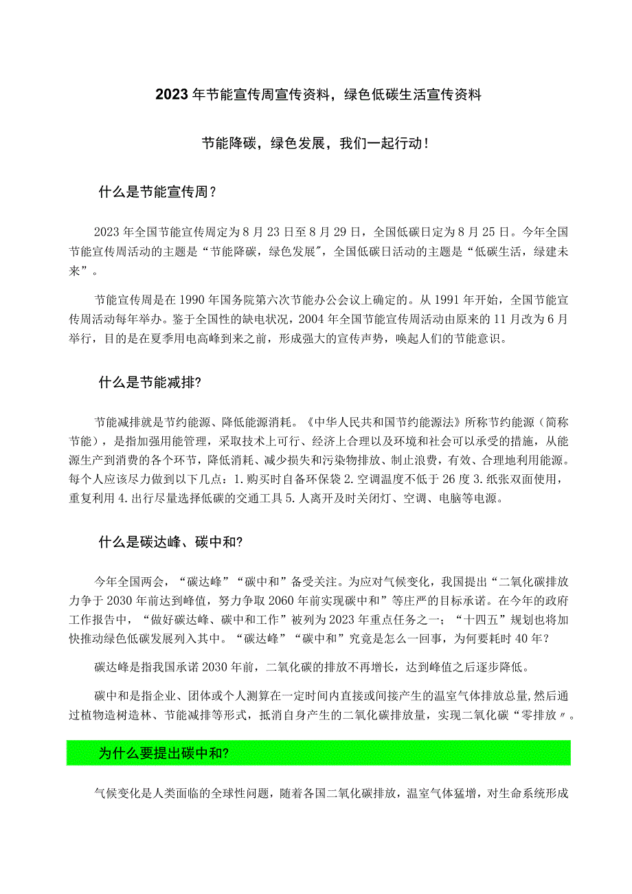 2023年节能宣传周宣传资料绿色低碳生活宣传资料.docx_第1页