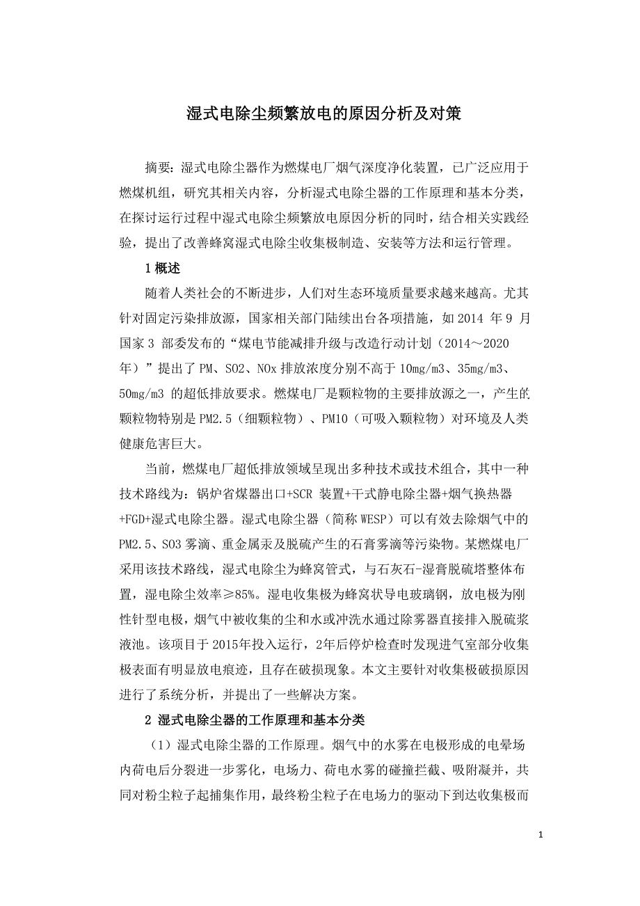 湿式电除尘频繁放电的原因分析及对策.doc_第1页