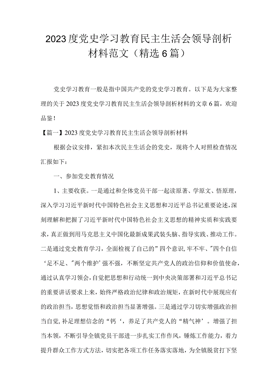 2023度党史学习教育民主生活会领导剖析材料范文(精选6篇).docx_第1页