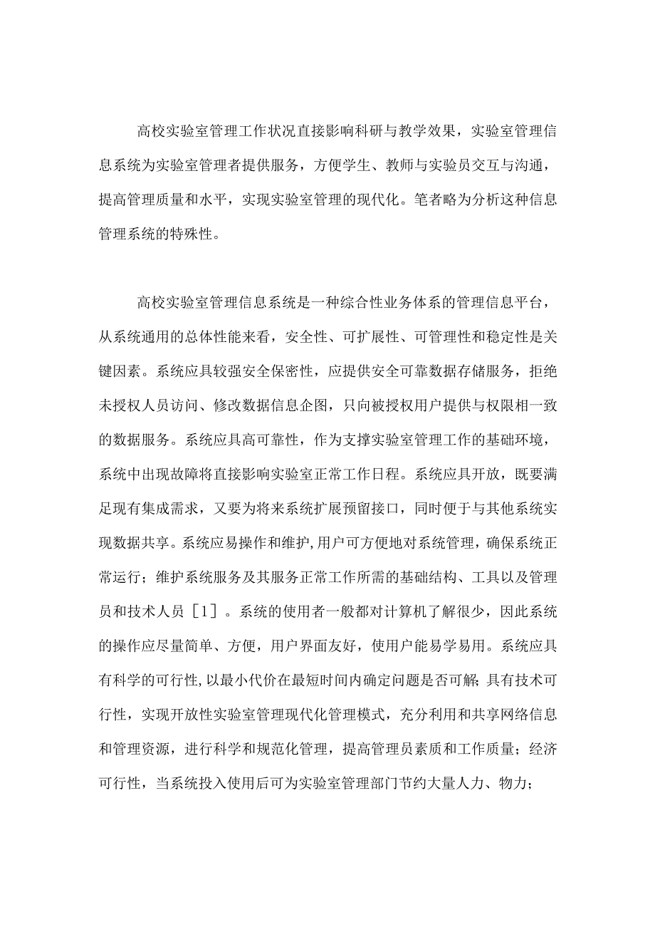 2023年高校实验室管理信息系统的特殊性论文.docx_第1页