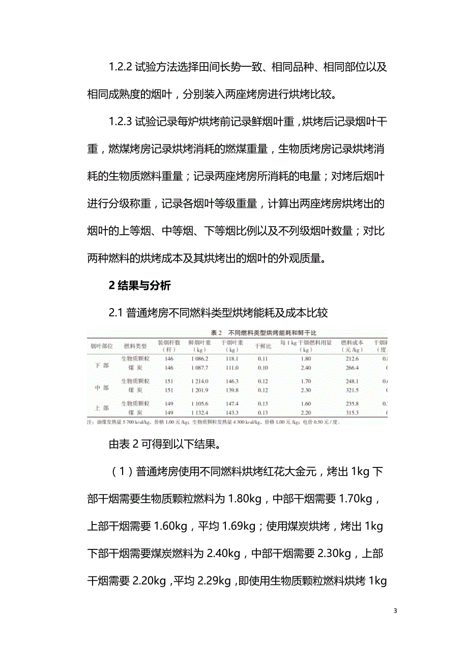 烟叶普通烤房生物质烘烤与煤炭烘烤比较研究.doc_第3页