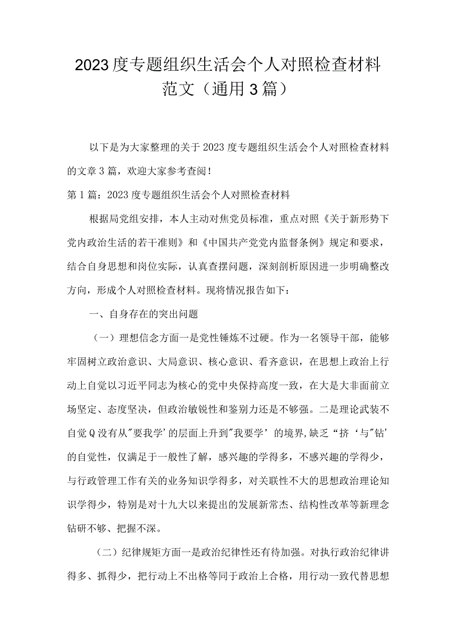 2023度专题组织生活会个人对照检查材料范文(通用3篇).docx_第1页