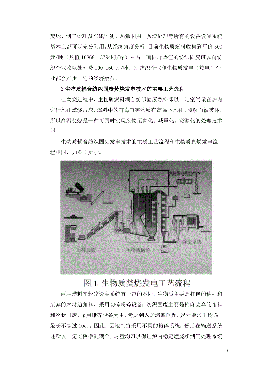 生物质燃料耦合纺织固废发电的探索和分析.doc_第3页