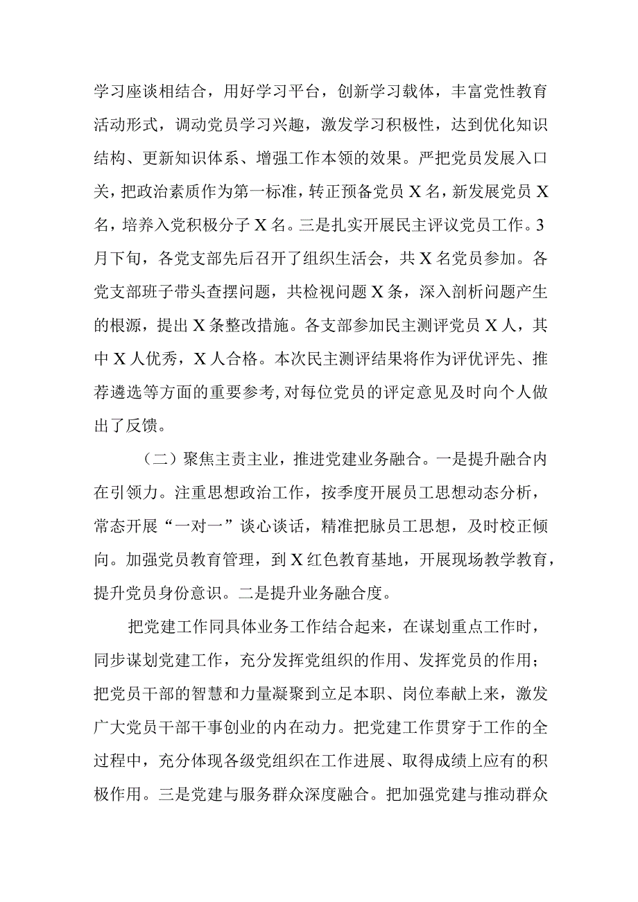 2023年第一季度基层党建工作情况总结汇报共三篇.docx_第2页