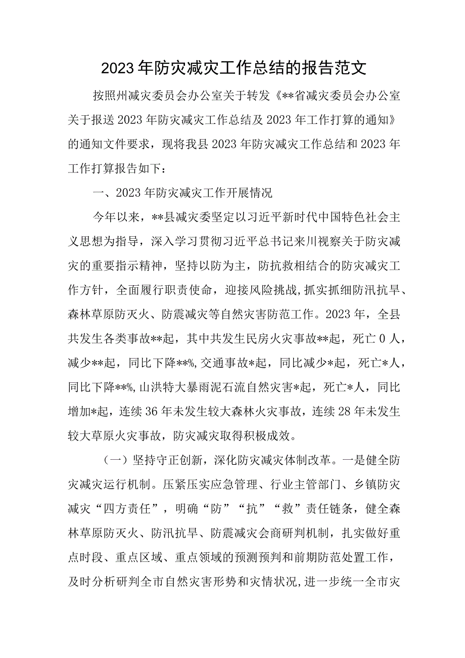 2023年防灾减灾工作总结的报告范文与2023年度民主生活会班子6个方面对照检查材料.docx_第1页